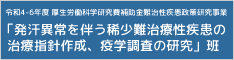 発汗異常を伴う稀少難治療性疾患の治療指針作成、疫学調査の研究班のバナー